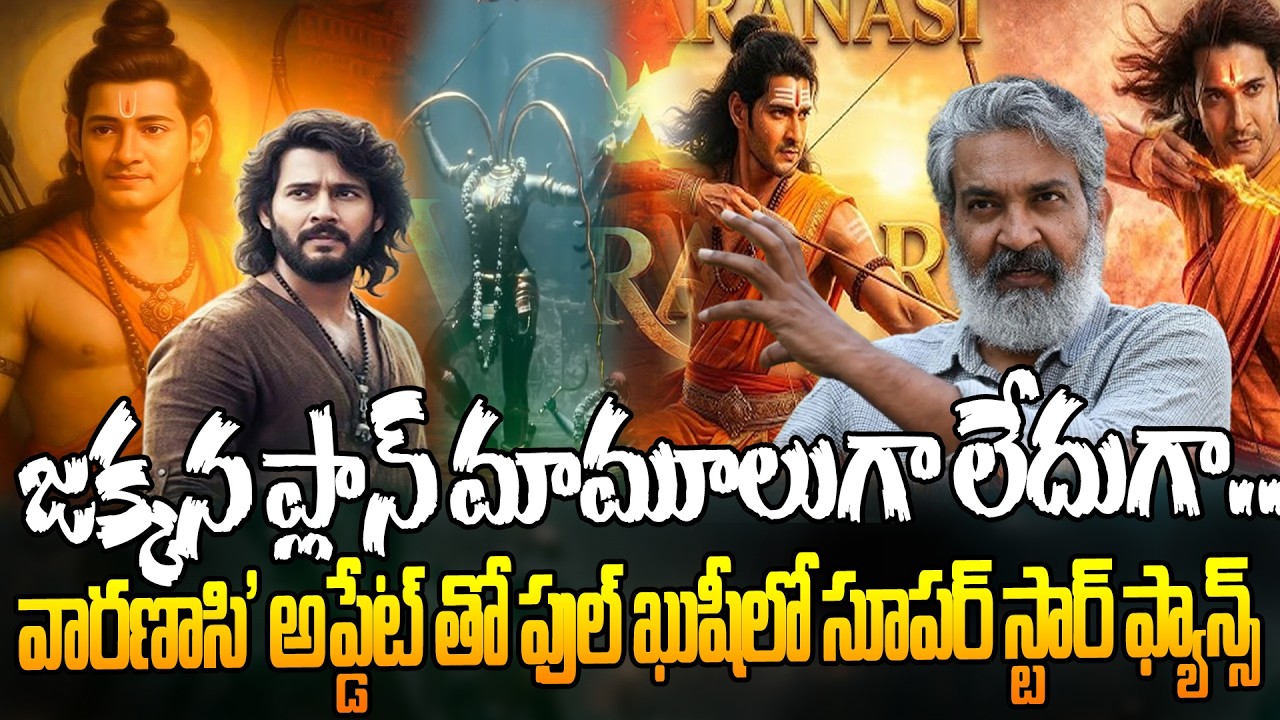 జక్కన ప్లాన్ మామూలుగా లేదుగా.!Jakkanna Master Plan Shocks Everyone | Varanasi Latest Update| DishaET