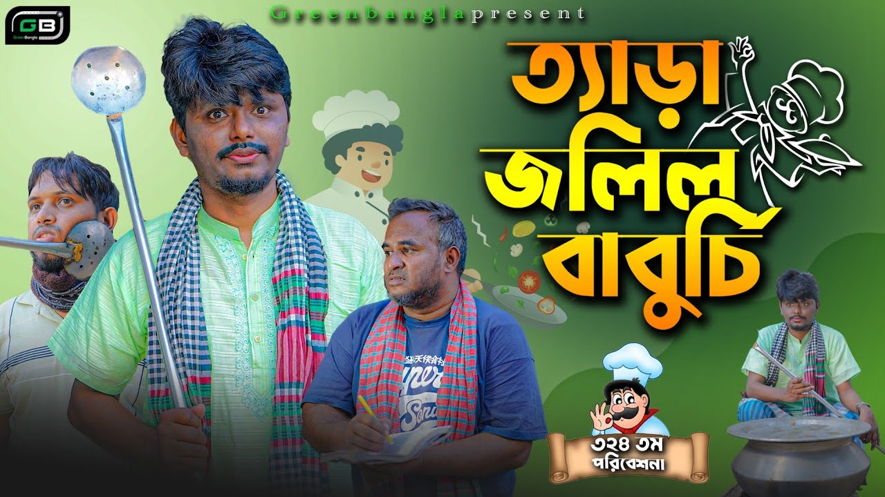 Comedy Natok।ত্যাড়া জলিল বাবুর্চি। Belal Ahmed Murad।Sylheti Natok Bangla Natok।Gb324