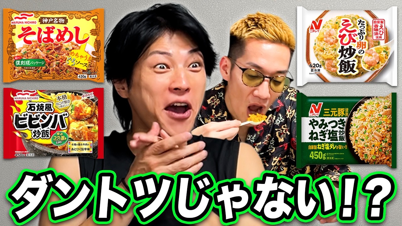 最強冷凍焼きめしNo.1をブチギレ氏原がレビューして決めてみた