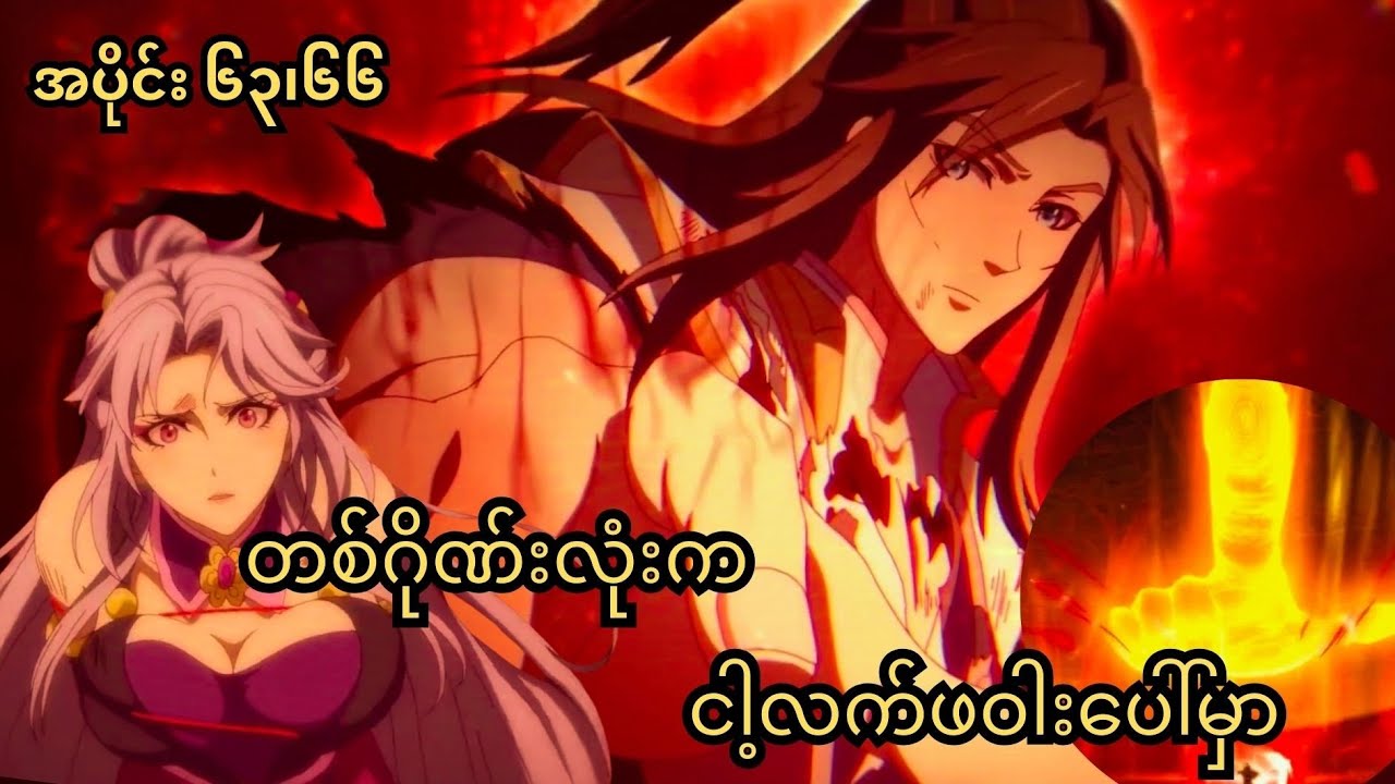 သွေးဂိုဏ်းတစ်ခုလုံးကိုသူ့လက်ဖဝါးထဲထည့်ထားလိုက်တဲ့ကိုယ်တော်ပိုင် အပိုင်း ၆၃-၆၆