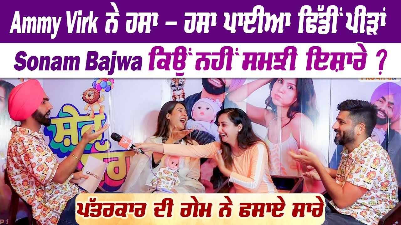 Ammy Virk ਨੇ ਹਸਾ - ਹਸਾ ਪਾਈਆ ਢਿੱਡੀਂ ਪੀੜਾਂ Sonam Bajwa ਕਿਉਂ ਨਹੀਂ ਸਮਝੀ ਇਸ਼ਾਰੇ | Pro Punjab tv