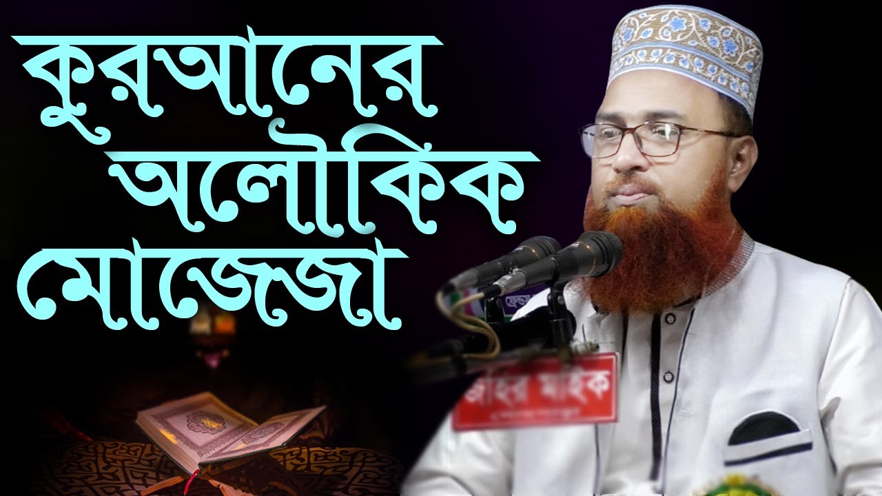 কুরআনের অলৌকিক মোজেজা (নাসির উদ্দিন হেলালী বাংলা ওয়াজ) Nasir Uddin Helali full bangla waz
