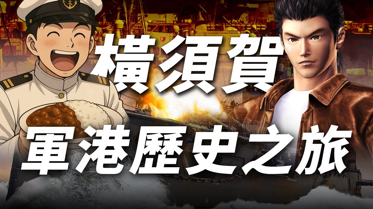 海軍迷&莎木玩家必訪！橫須賀軍港之旅｜三笠號戰艦｜日本橫須賀旅遊