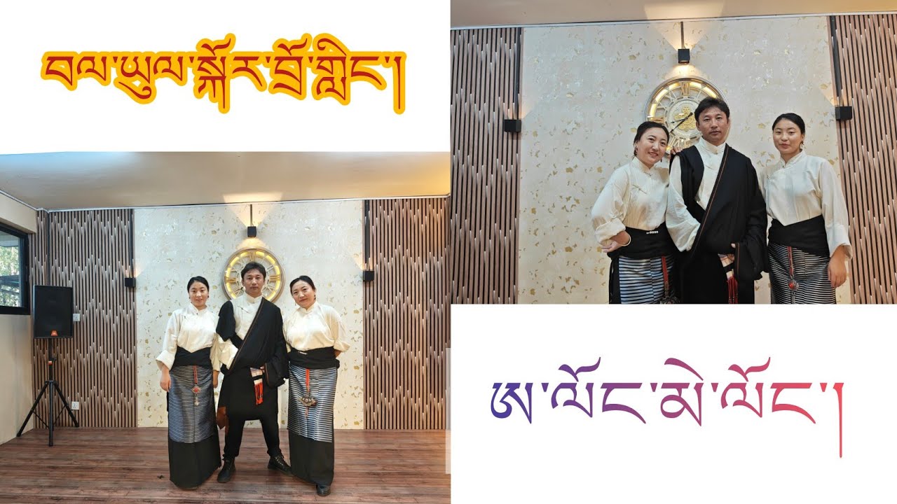 བལ་ཡུལ་སྐོར་བྲོ་གླིང་། གཞས་གསར། ཨ་ལོང་མེ་ལོང་། Bhalyul Kordoling.#dance #gorsheylover 