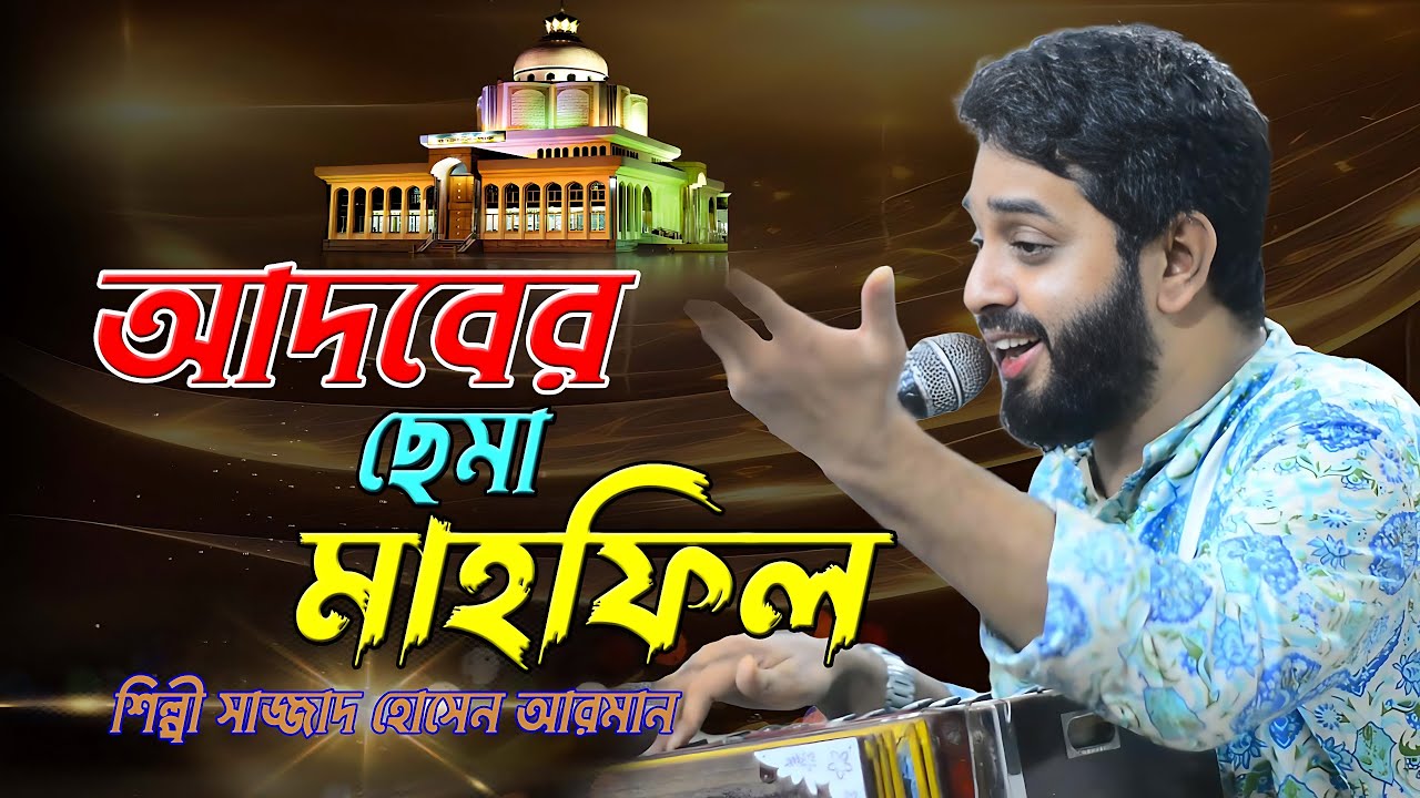 আদবের ছেমা মাহফিল ।। আশেকের মনের হুরাক ।। শিল্পী সাজ্জাদ হোসেন আরমান ।। হক মাওলা মিডিয়া ।সামা জিকির