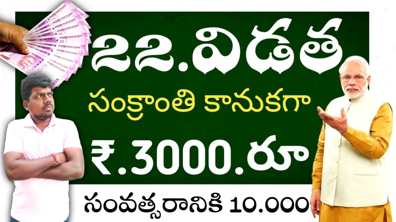 Pm Kisan payment rules  / సంవత్సరానికి 10 వేలకు పెంపు నాలుగు కొత్త నిబంధనలతో విడుదల