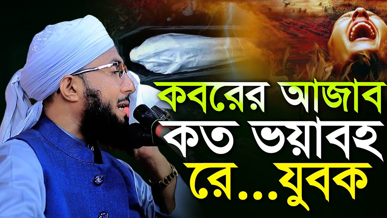কবরের আজাব কত ভয়াবহ রে..যুবক মুফতী আব্দুর রব ফরিদী ওয়াজ Bangla Waz Mufti Abdur Rob Foridi New 2024