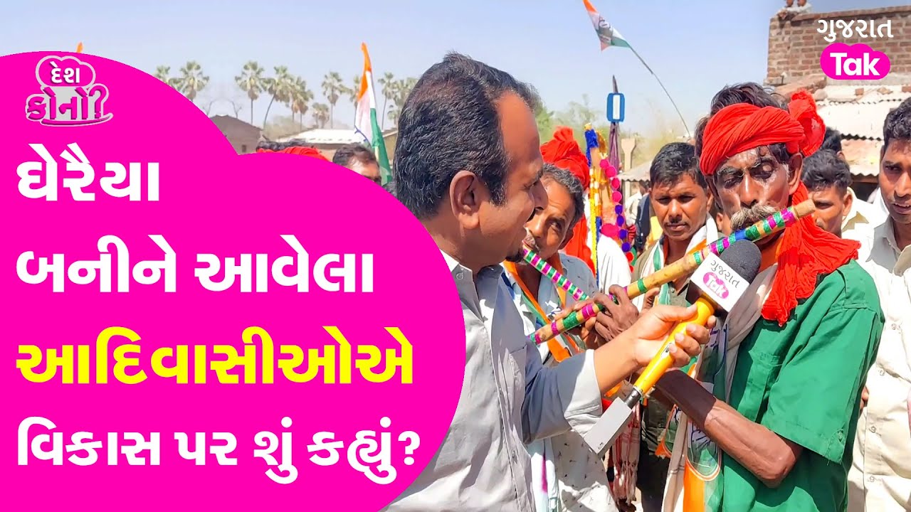 Chhota Udepur Lok Sabha | Adivasi Culture | સાંભળો શું કહ્યું આદિવાસી સમાજના લોકોએ | #chhotaudepur