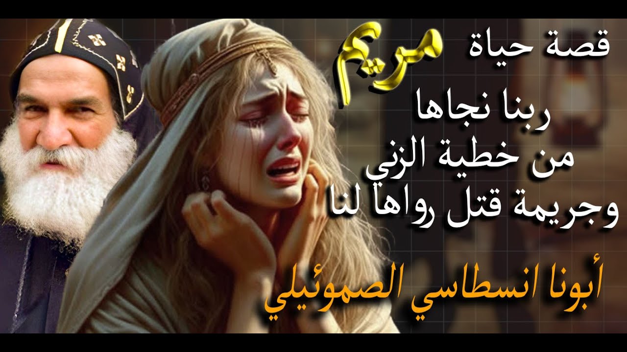 قصة حقيقية !! لفتاة تتعرض للاغتصاب وجريمة قتل ؟!….عن ابونا أنسطاسي الصموئيلي