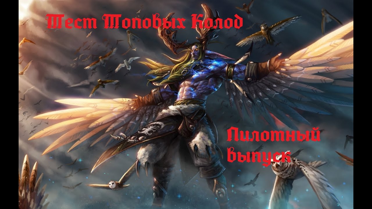 Тест топовых колод. Пилотный выпуск