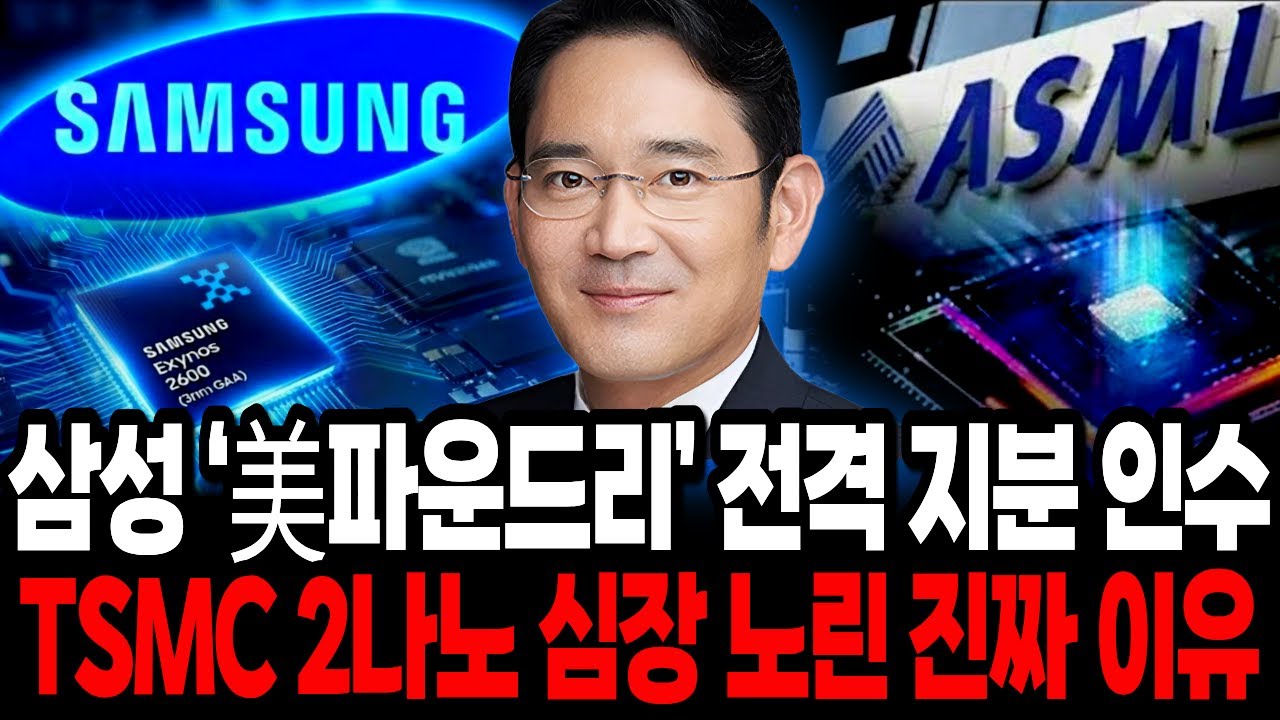 삼성 美파운드리 전격 지분 인수, TSMC 2나노 판 흔든 진짜 이유