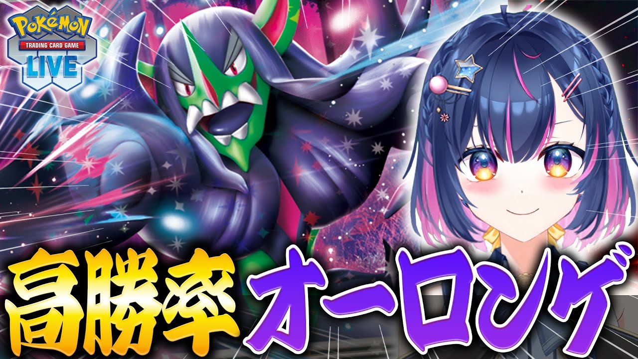 【ポケカ】結局オーロンゲデッキが強いらしいので練習します！！#28【#あおのSHOW】#ポケモンカード#ポケカ