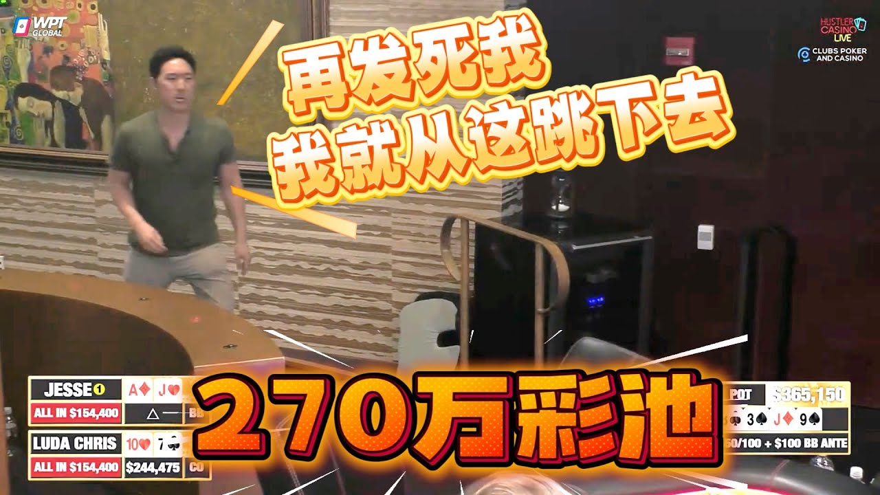 【必看德州扑克】近300万的底池！多久没见过了？超高额德州现金桌，22季70