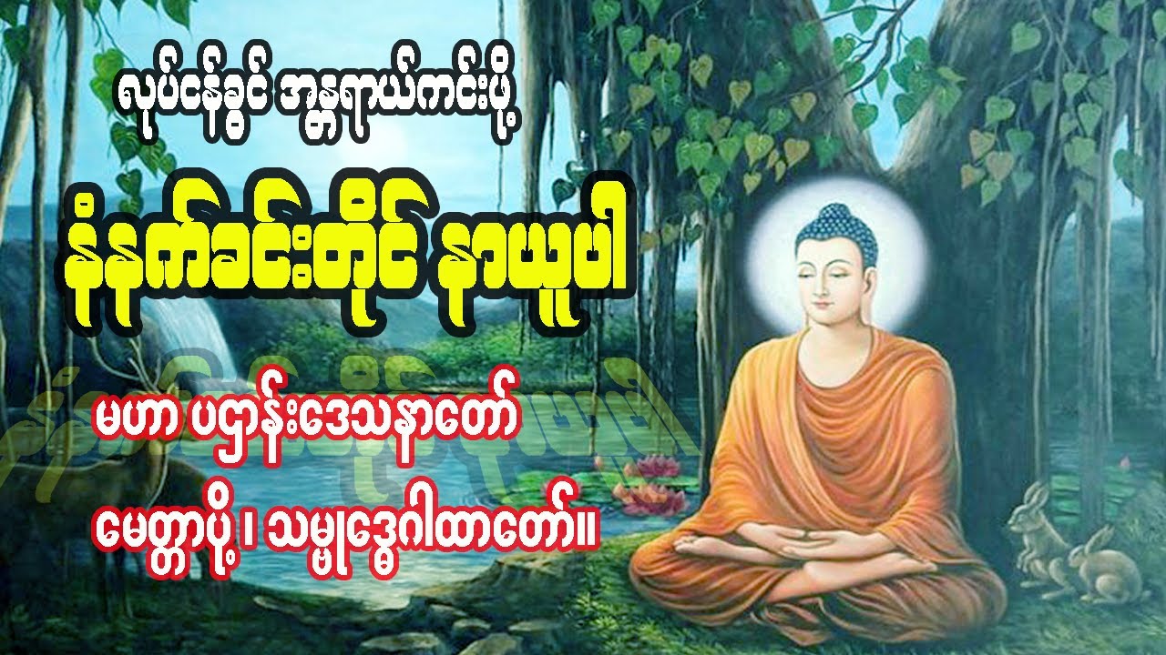 တနေ့ တာ လုပ်ငန်ခွင်အန္တ ရာယ် ကင်းဖို့ ပဌာန်းတရားတော်