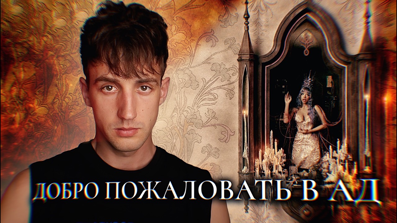 ОБЗОР АЛЬБОМА MELANIE MARTINEZ - HADES // ПОДЗЕМНЫЙ МИР ИЛИ СУРОВАЯ РЕАЛЬНОСТЬ?