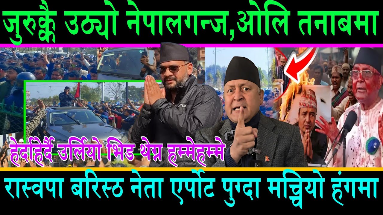 रास्वपा वरिष्ठ नेता नेपागन्ज पुग्दा मच्चियो हंगमा||भिड उर्लिदा ओलि तनाब !!थेग्न हम्मेहम्मे#balenshah