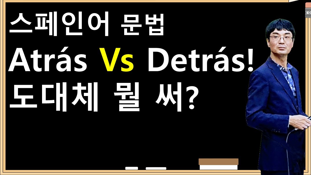 Atras Vs Detras! 차이점이 뭐지?   #스페인어