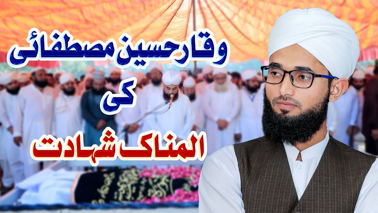 Waqar Hussain Mustafai ki Alamnak Shahadat | Muhammad Raza Saqib Mustafai