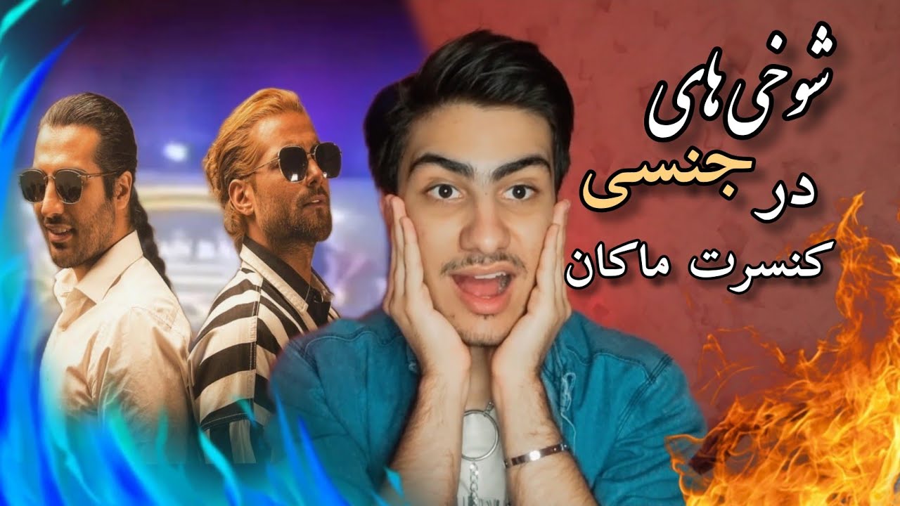 سوتی های مثبت ۱۸ در کنسرت ماکان بند / باورم نمیشه اصلا😱😬