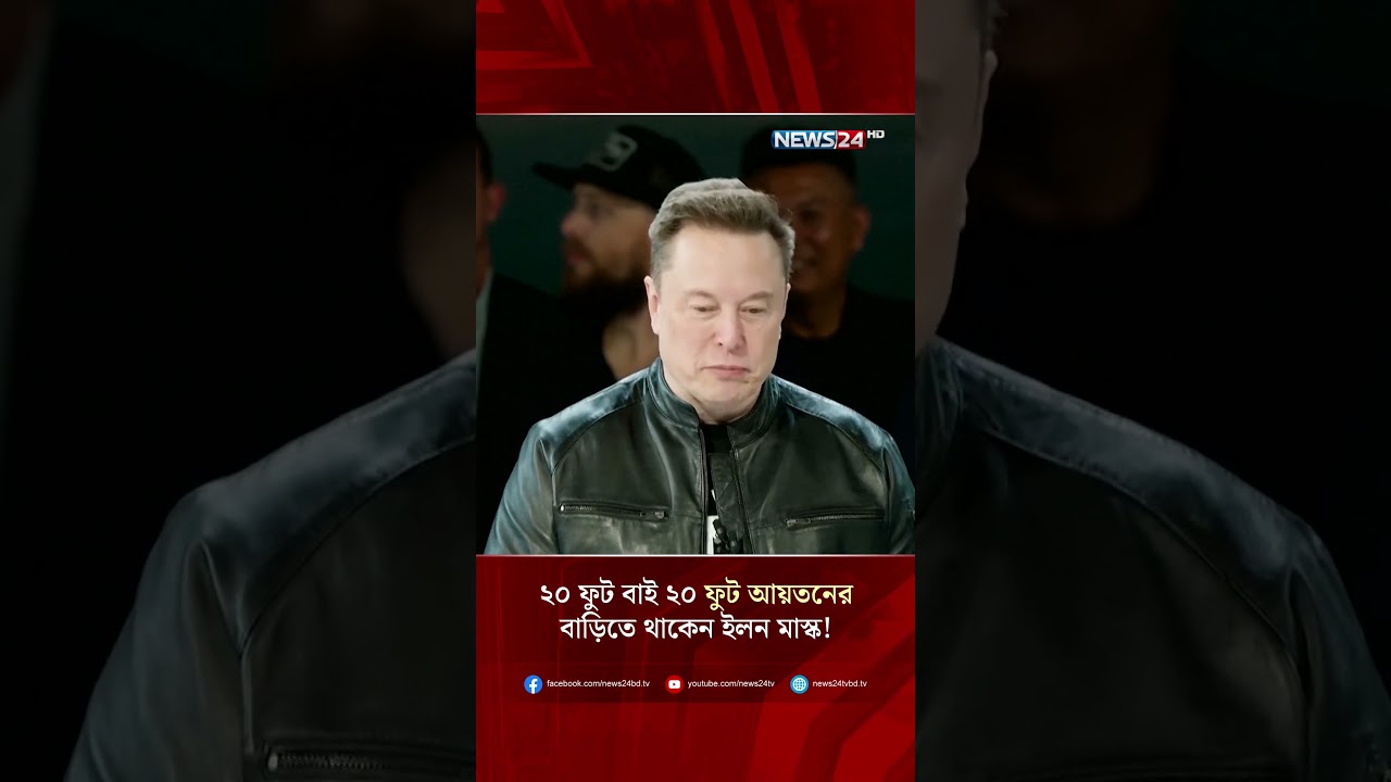 ২০ ফুট বাই ২০ ফুট আয়তনের বাড়িতে থাকেন ইলন মাস্ক! | NEWS24