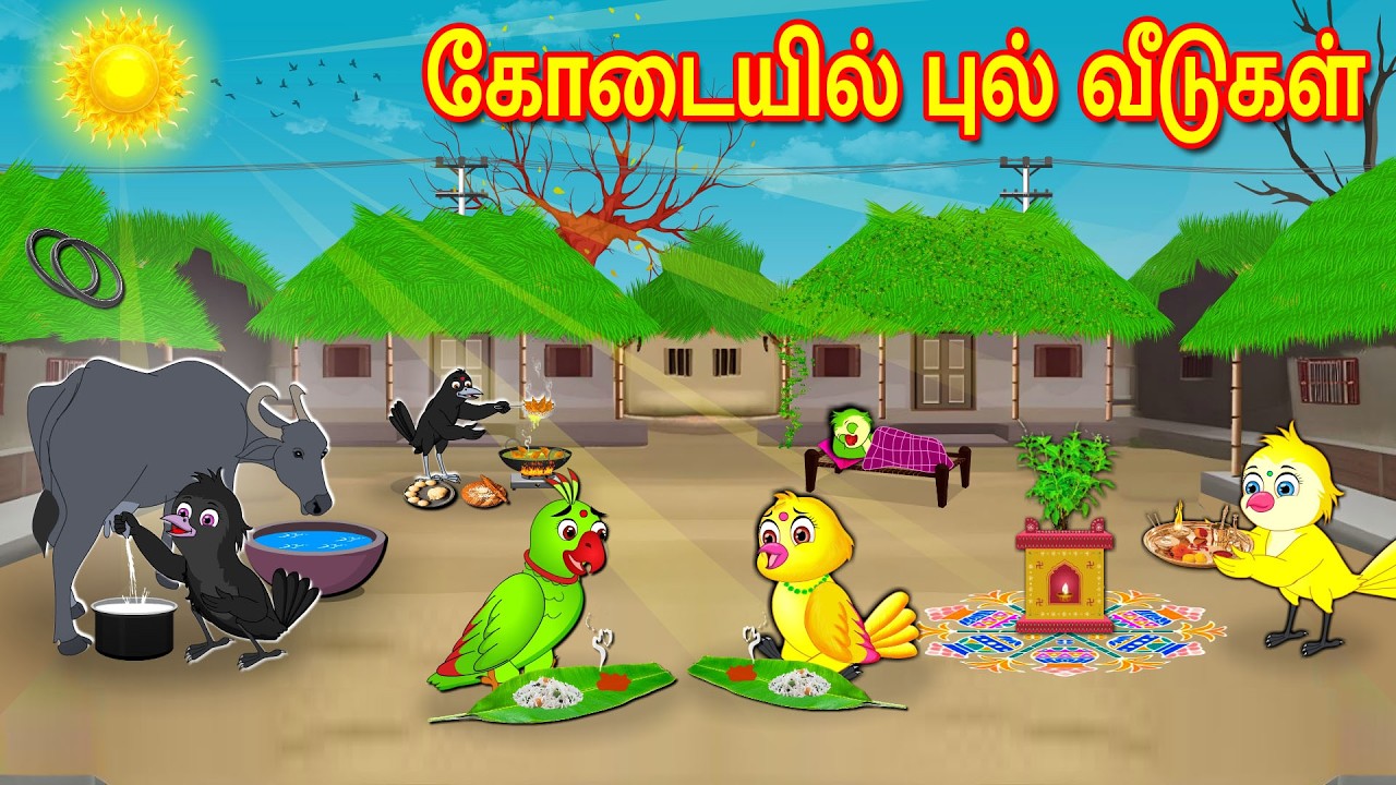 GRASS HOUSE STORY | MORAL STORY IN TAMIL | TAMIL STORIES | BUJJI BIRDS TV TAMIL