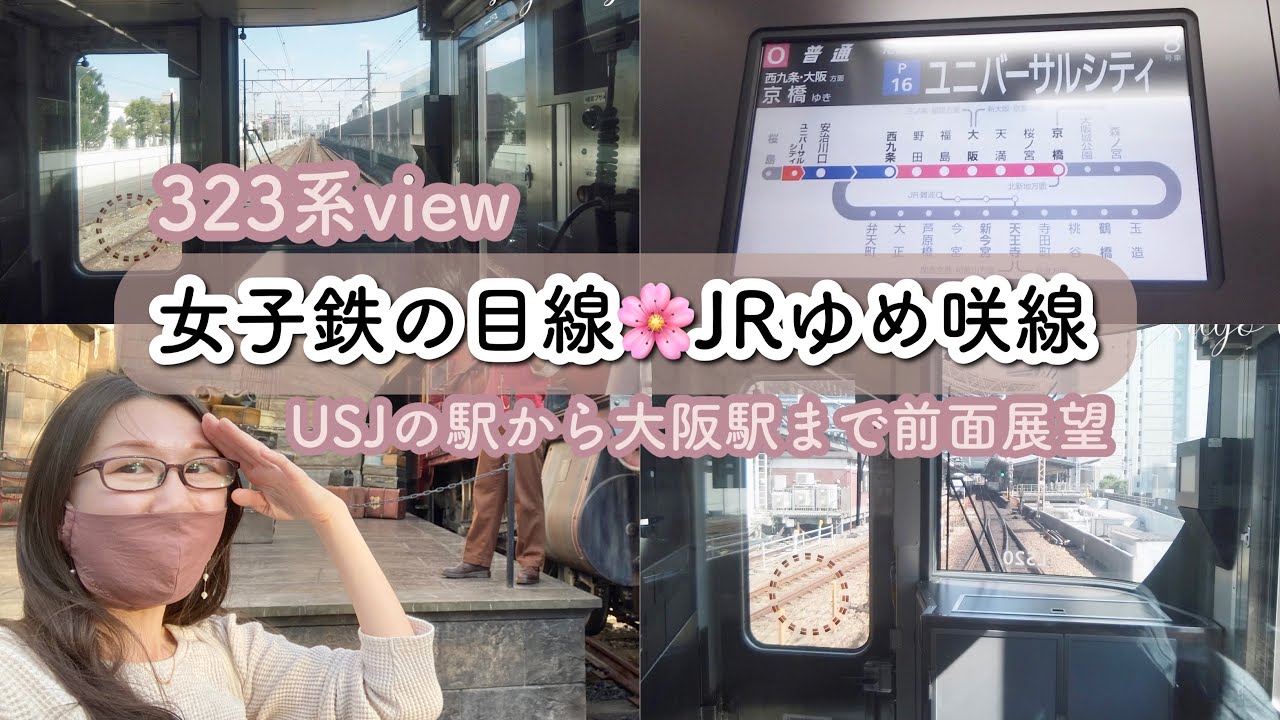 【作業用・USJハリーポッターの駅】女子鉄によるユニバーサルシティ駅から大阪駅までの全面展望♡【環状線直通JRゆめ咲線】