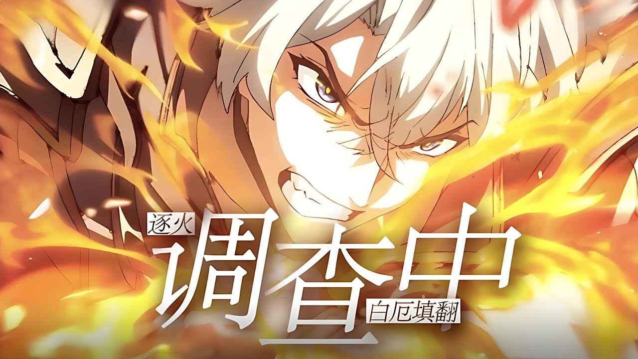 【调查中/白厄填翻】🔥旧日的余烬，为来世破晓🔥