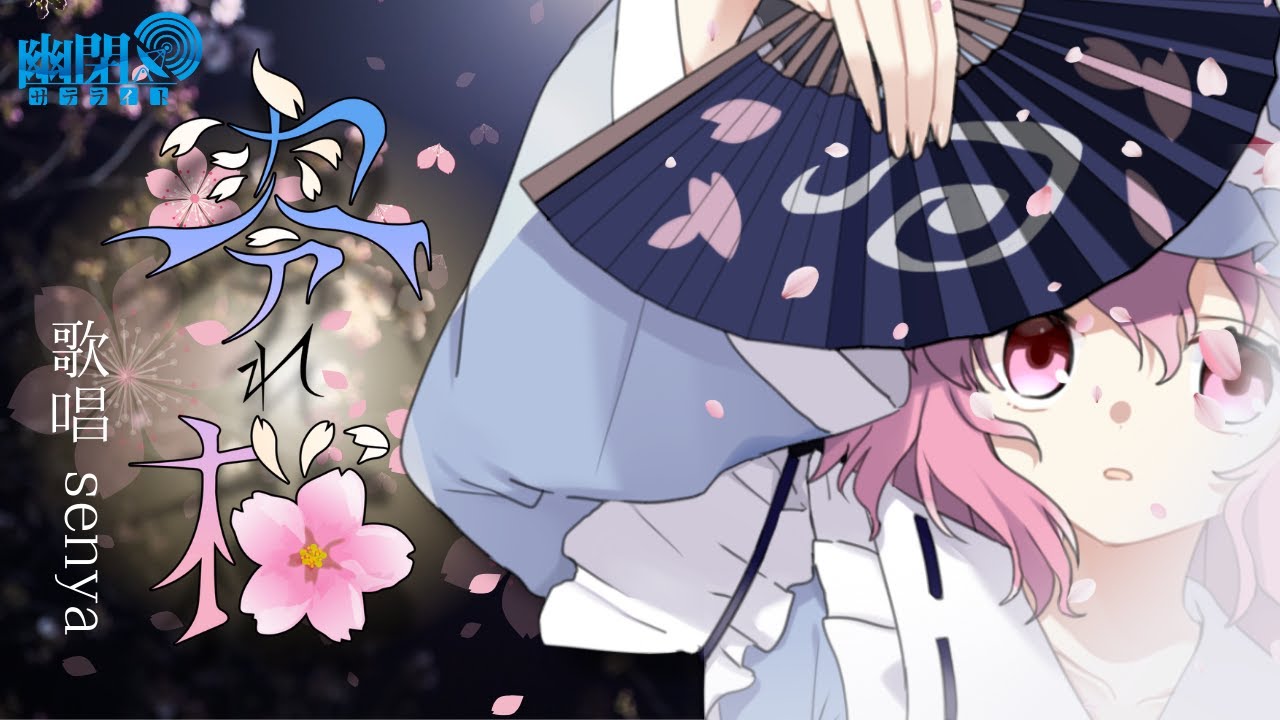 【公式】【東方Vocal】幽閉サテライト / 零れ桜（原曲：幽雅に咲かせ、墨染の桜 ～ Border of Life）【FullMV】