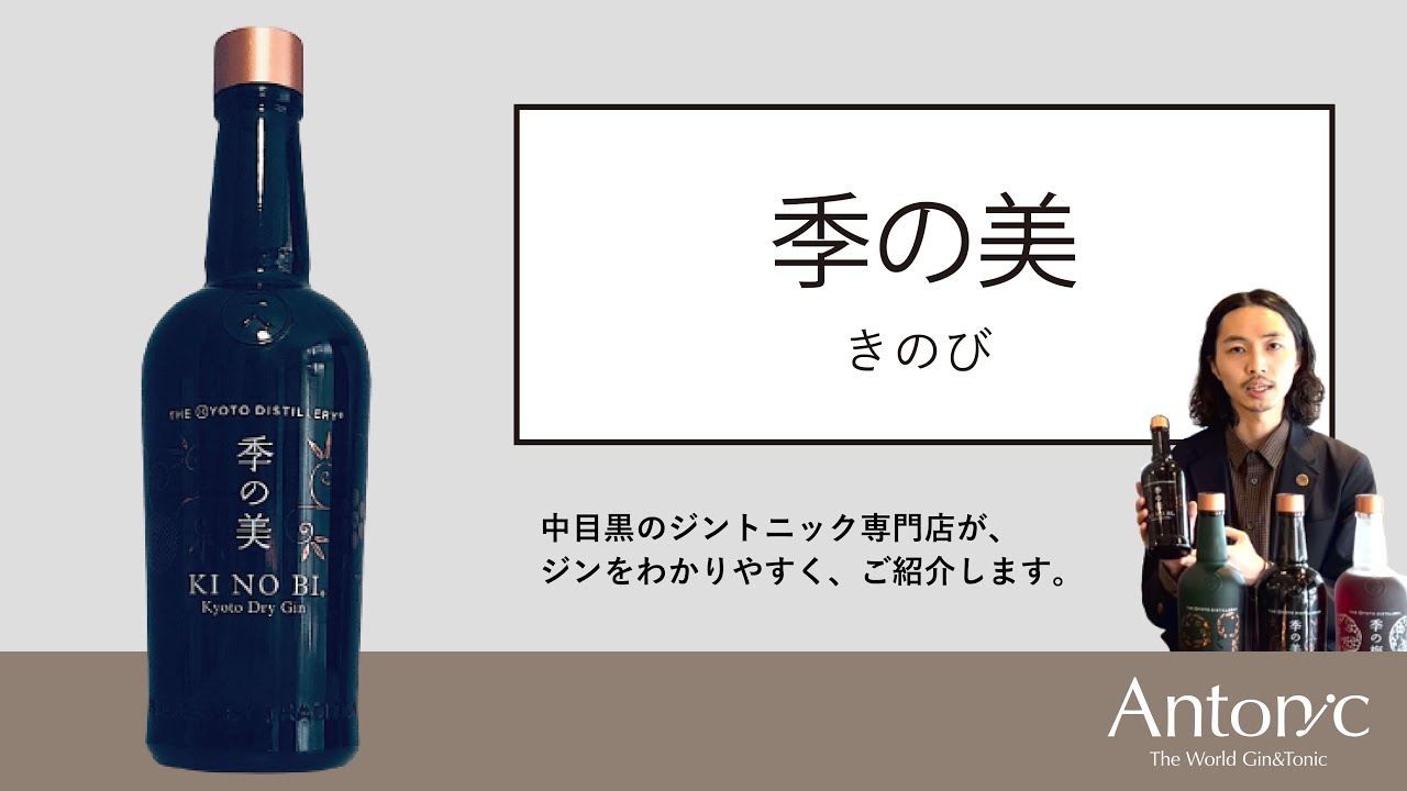 【Kyoto Dry Gin】 季の美（きのび）のご紹介！