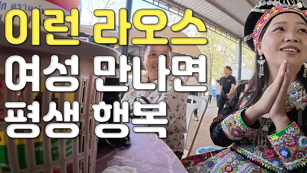 이런 라오스 여성 만나면 평생 행복할 겁니다 비엔티안 몽족 축제에서 만난 여자 국제연애·국제커플, 국제결혼 쉽지않네요
