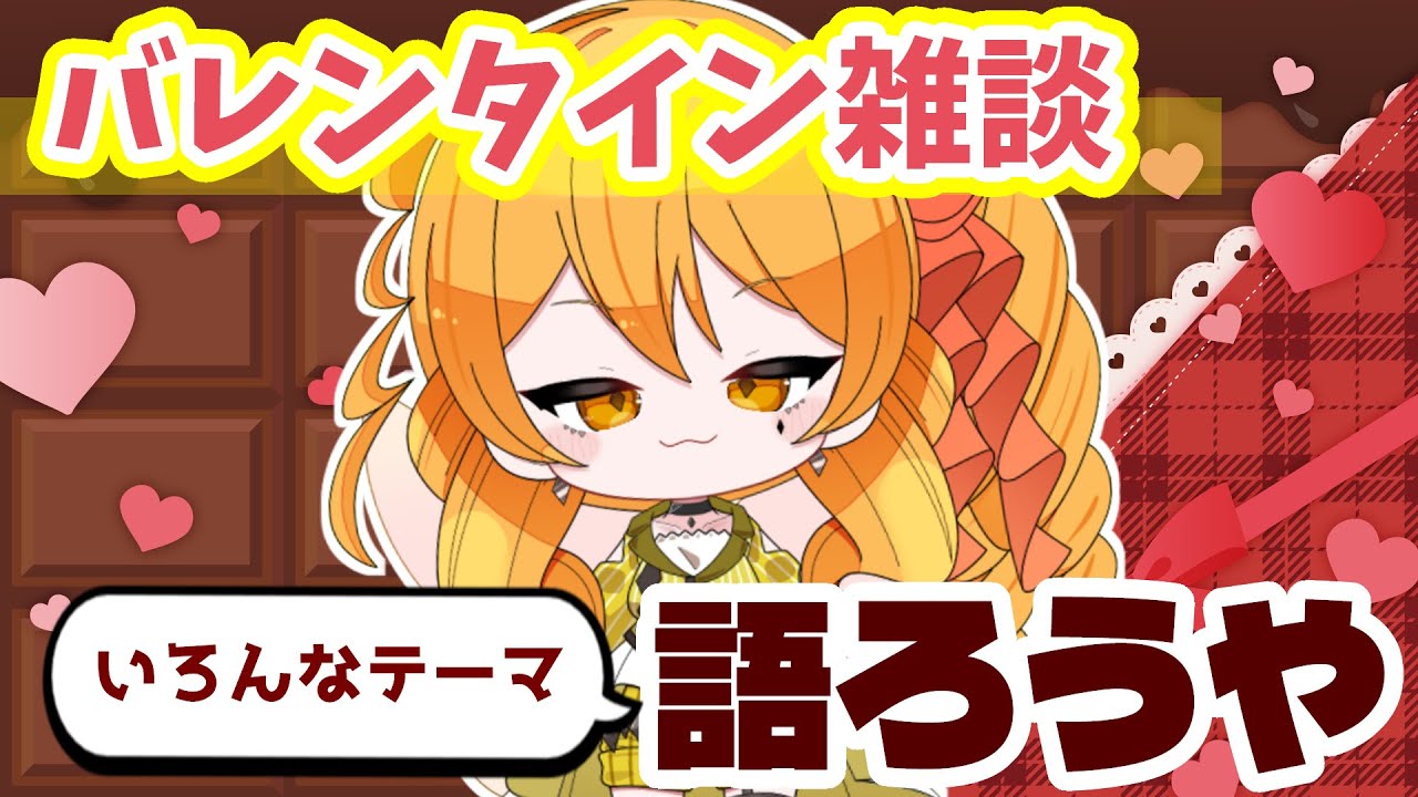【 #飲酒雑談 】酔っ払いのバレンタイン前夜祭！好きなチョコ・思い出・理想なんでも教えて！【やわらかおふとぅん / #やわら仮眠室 】