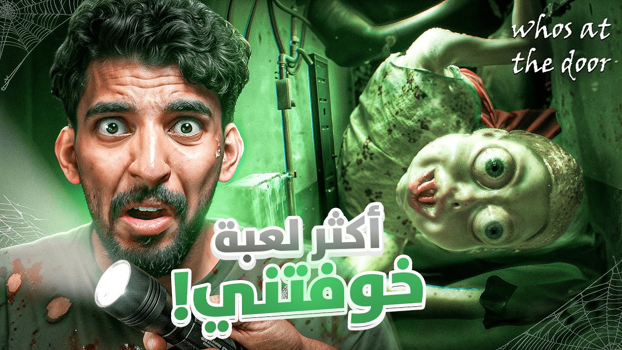 لعبة حبس الانفاس 😵‍💫💔 | عينك عالباب 😨