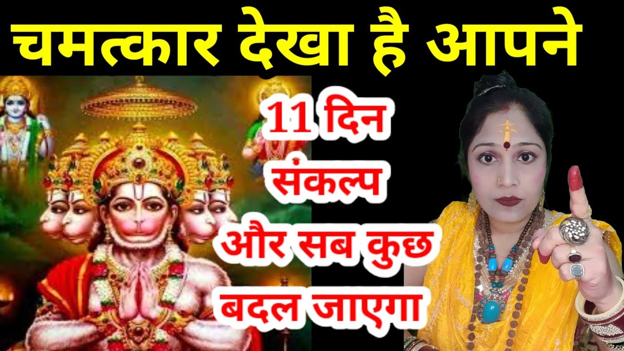 मैं 11 दिन हनुमान चालीसा पाठ का संकल्प लेती हूँ |जैसी भी ईच्छा हो हर हाल में पूरी होगी |JyotishGyaan