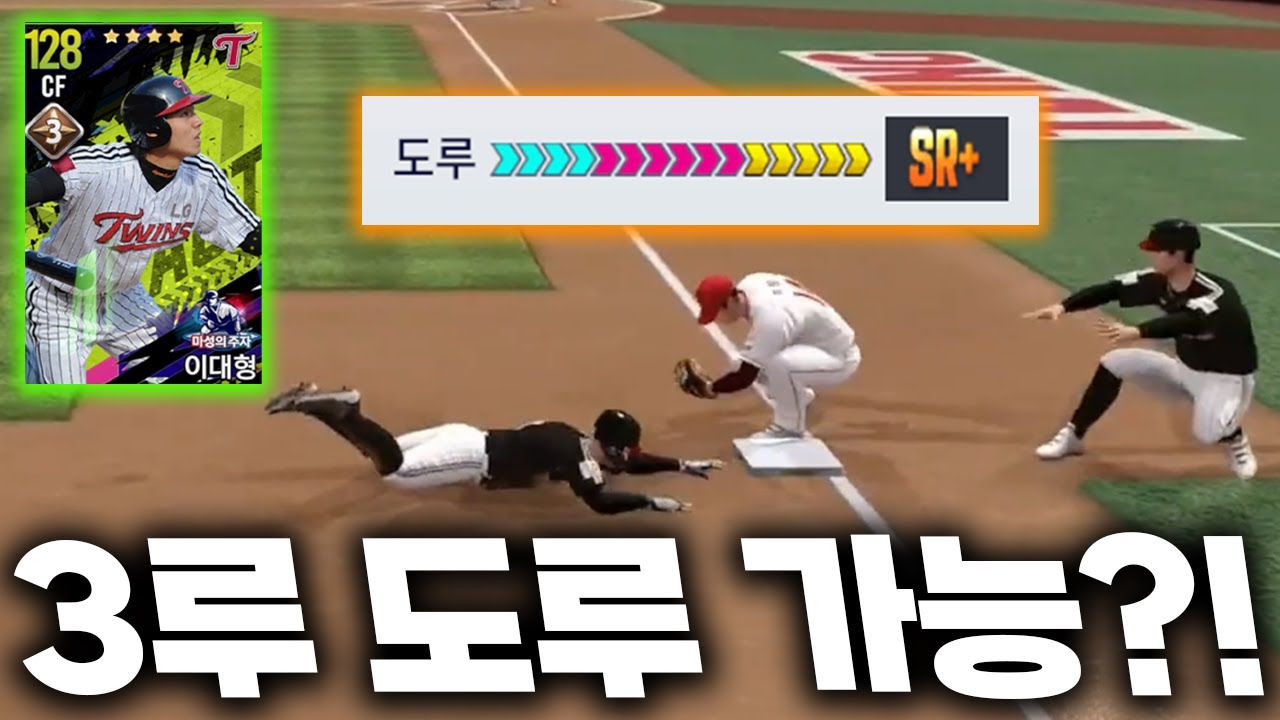 도루 SR+ 장착한 이대형은 도루를 얼마나 잘할까?!