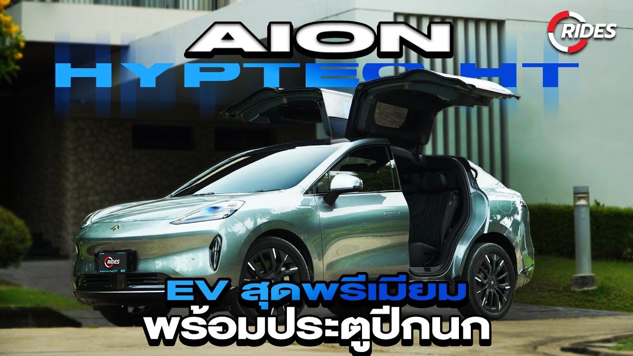 RIDES : HYPTEC HT SUV EV สุดหรู พร้อมประตูปีกนก
