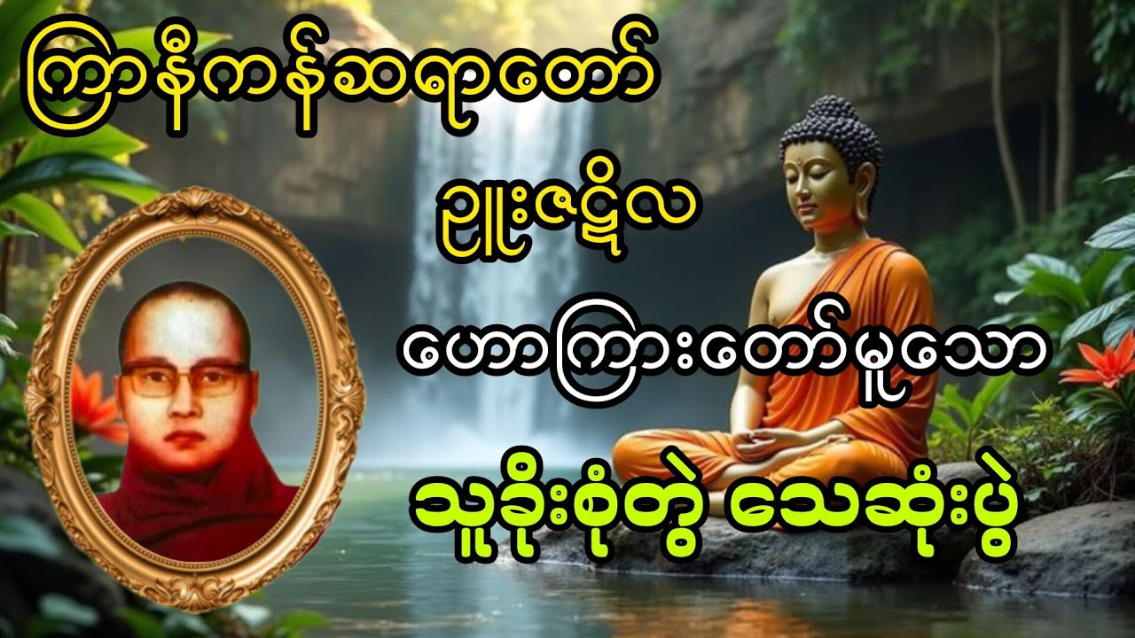 သူခိုးစုံတွဲ သေဆုံးပွဲ (ကြာနီကန်ဆရာတော်)