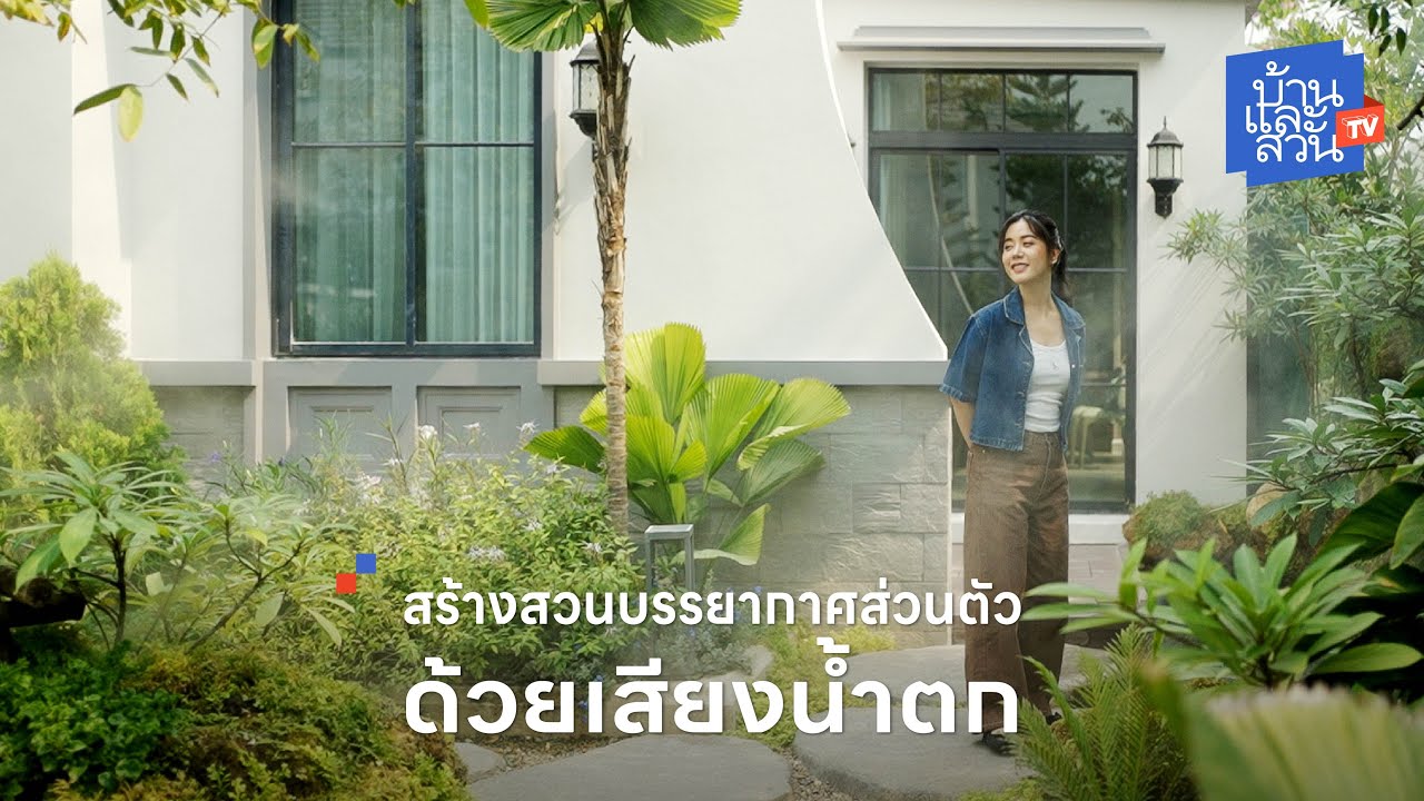 สวนที่ใช้เสียงน้ำตกกลบเสียงวุ่นวายรอบข้าง | บ้านและสวนทีวี