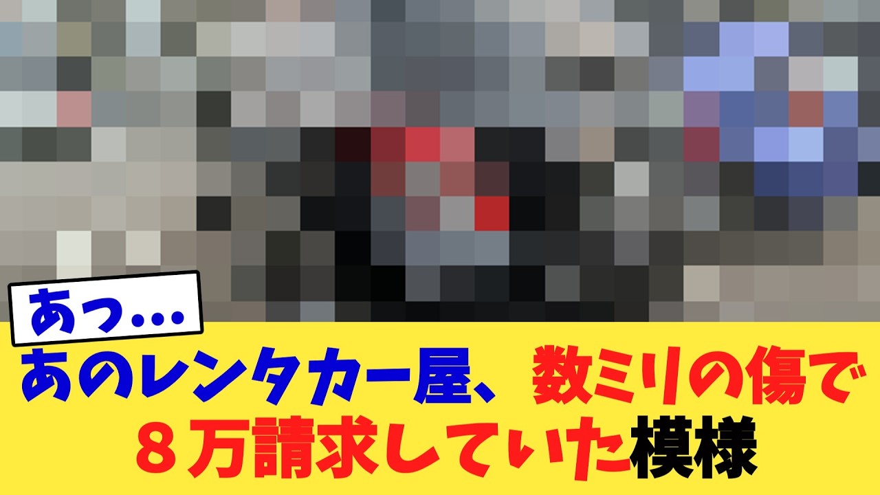 あのレンタカー屋、数ミリの傷で８万請求していた模様
