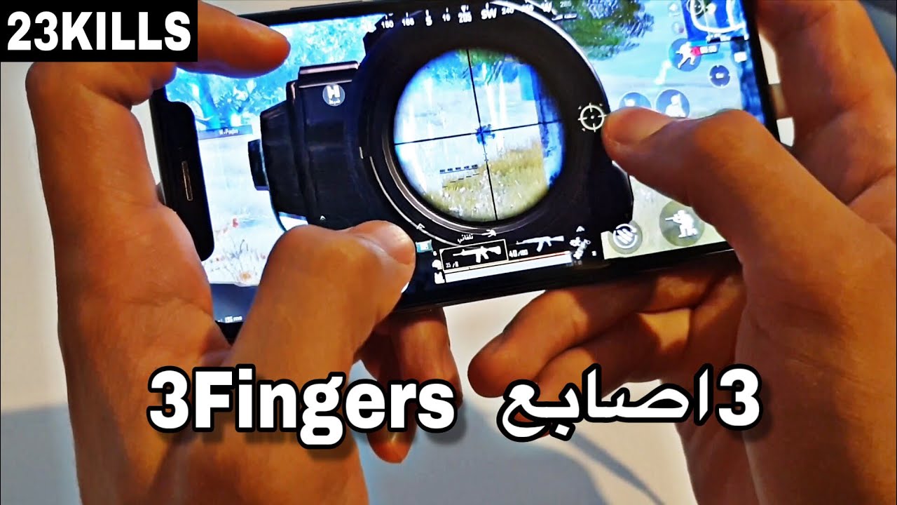 افضل وأسهل طريقة للعب 3اصابع هاند كام | The best way to play 3Fingers | 23KILLS PUBG MOBILE