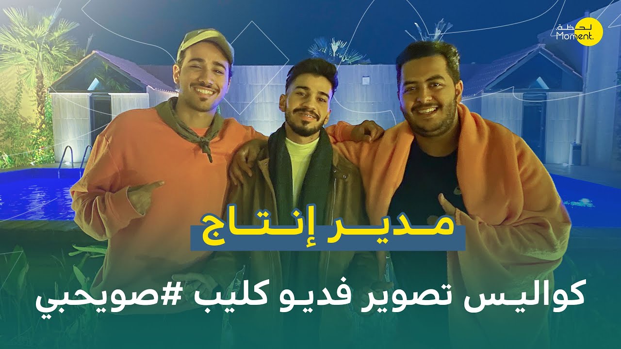 يومي كمدير إنتاج أغنية صويحبي | الياس الستة 🚗 #يوميات5