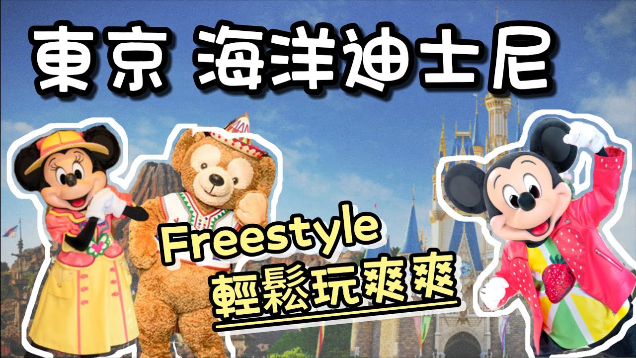 【東京海洋迪士尼 Freestyle】東京海洋迪士尼沒規劃也能爽爽玩，都來遊樂園了何必跟打仗一樣呢?跟著探長一起輕鬆玩吧!