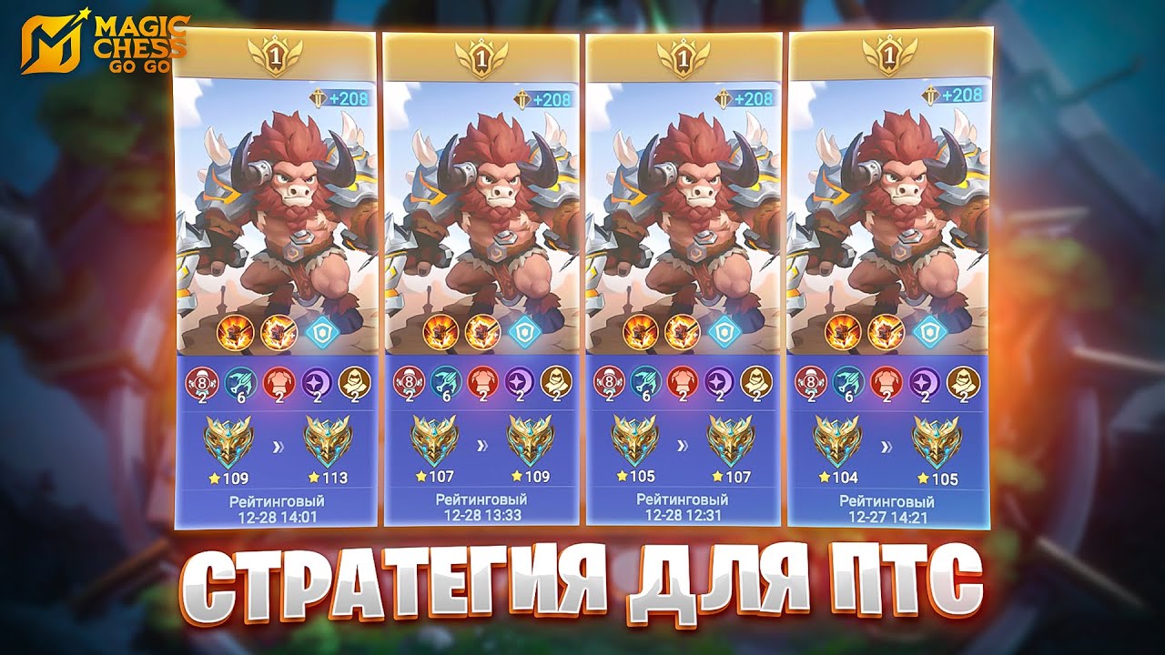 СТРАТЕГИЯ ДЛЯ ПОДНЯТИЯ ПТС!!! В MAGIC CHESS: GO GO