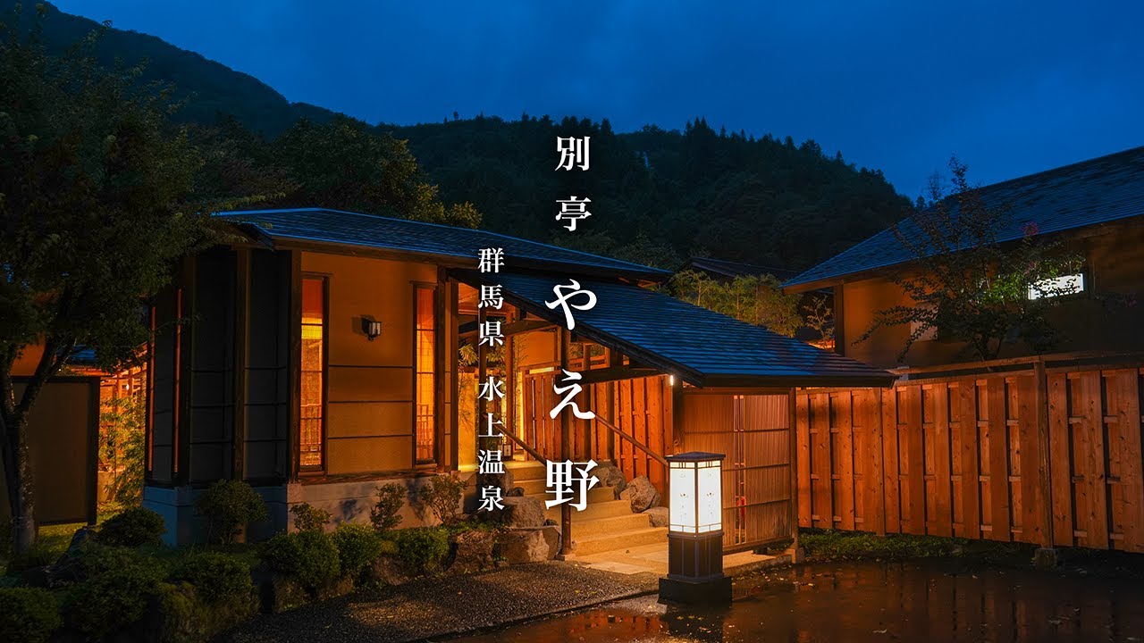 【家族経営のおもてなしと極上離れの宿】別亭 やえ野 水上温泉 / 群馬県 利根郡 みなかみ町