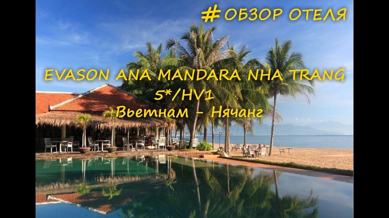 #Обзор отеля EVASON ANA MANDARA NHA TRANG 5*/HV-1...