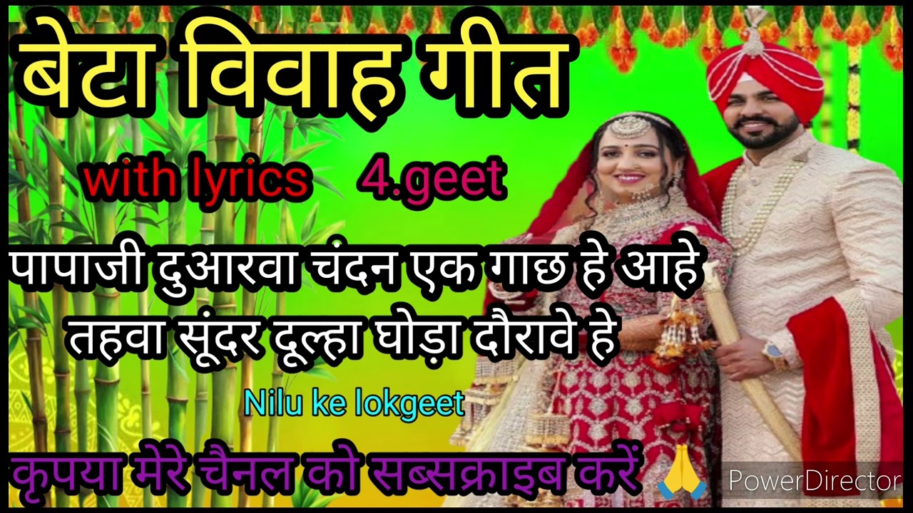 बेटा विवाह गीत‌//पापाजी दूअरवा चंदन एक गाछ bhojpuri beta Vivah Geet beti vivah geet nilu ke lokgeet