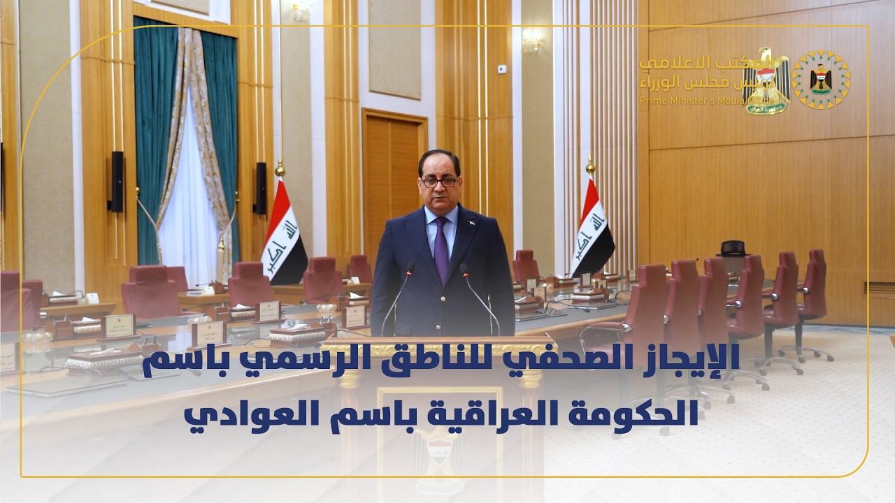 الإيجاز الصحفي للناطق الرسمي باسم الحكومة العراقية باسم العوادي
