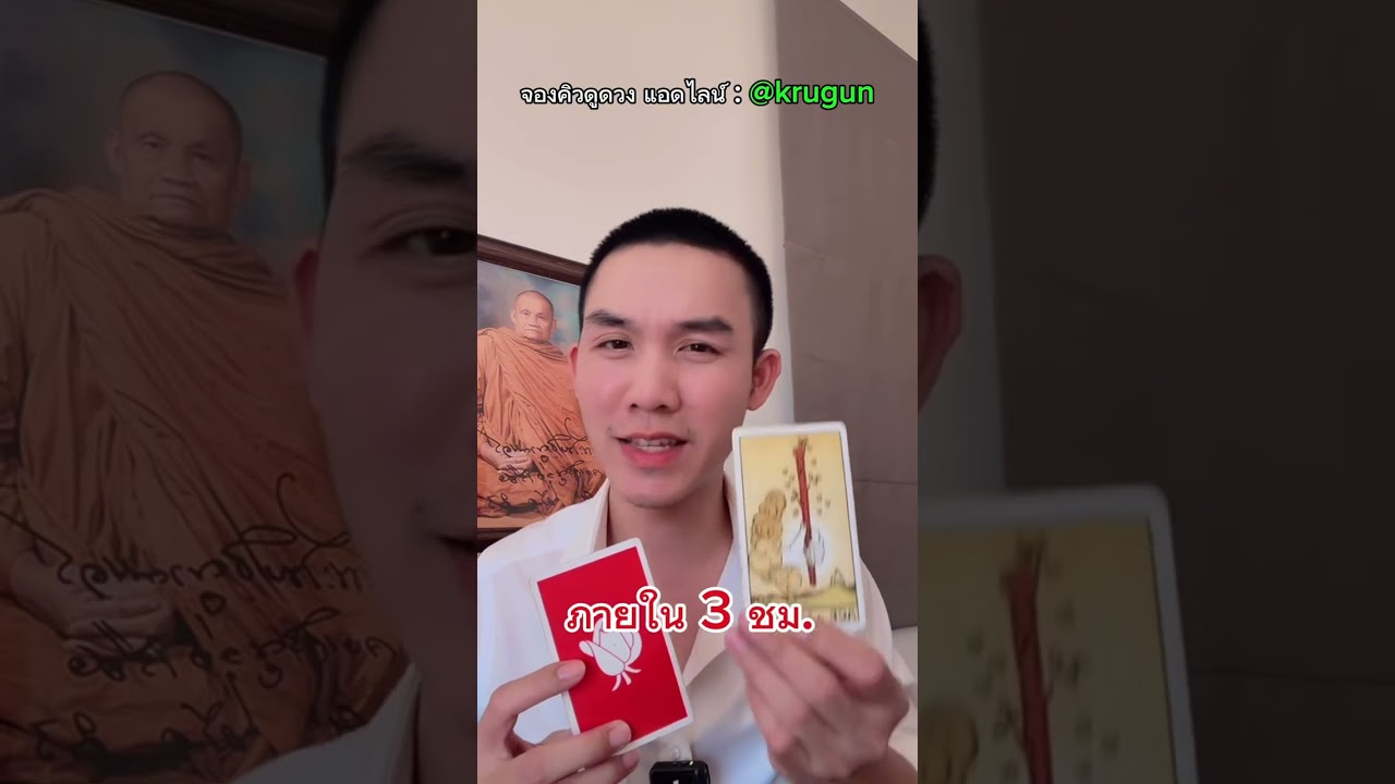 จะมีข่าวดีเกิดขึ้นกับคุณ ภายใน 3 ชม. #ครูกัน #ครูกันวัชรธร
