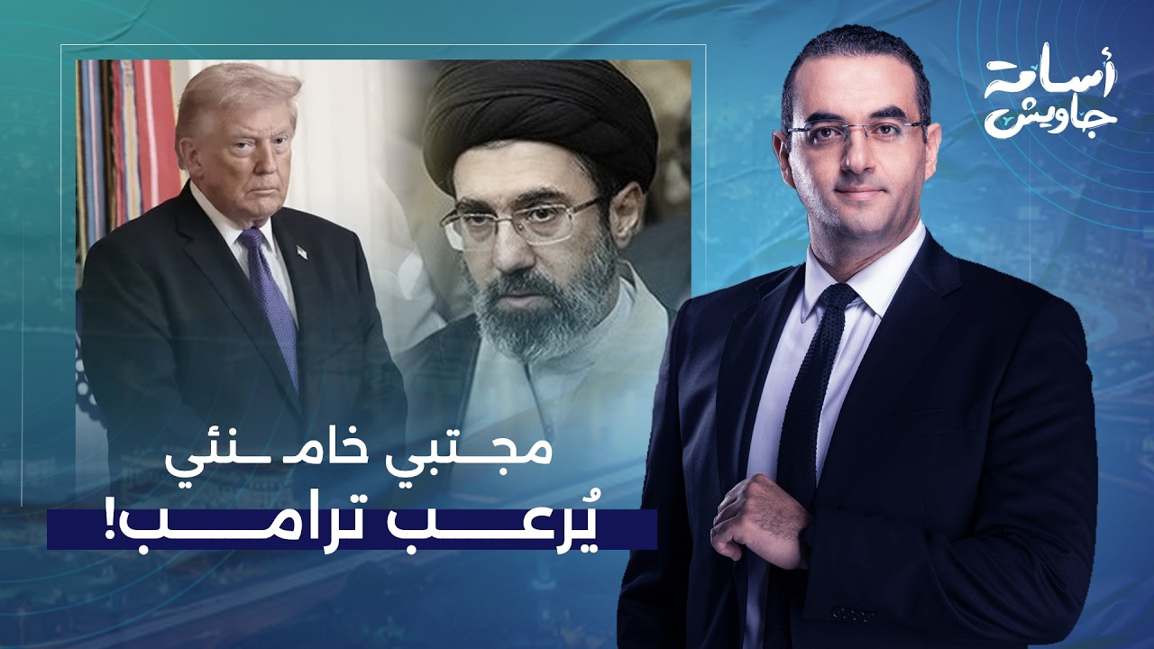 أسامة جاويش: الرجل الذي لا يريده ترامب.. من هو مجتـ ـبى نجل خامـ ـ ـنئي والمرشح الأبرز لخلافته!