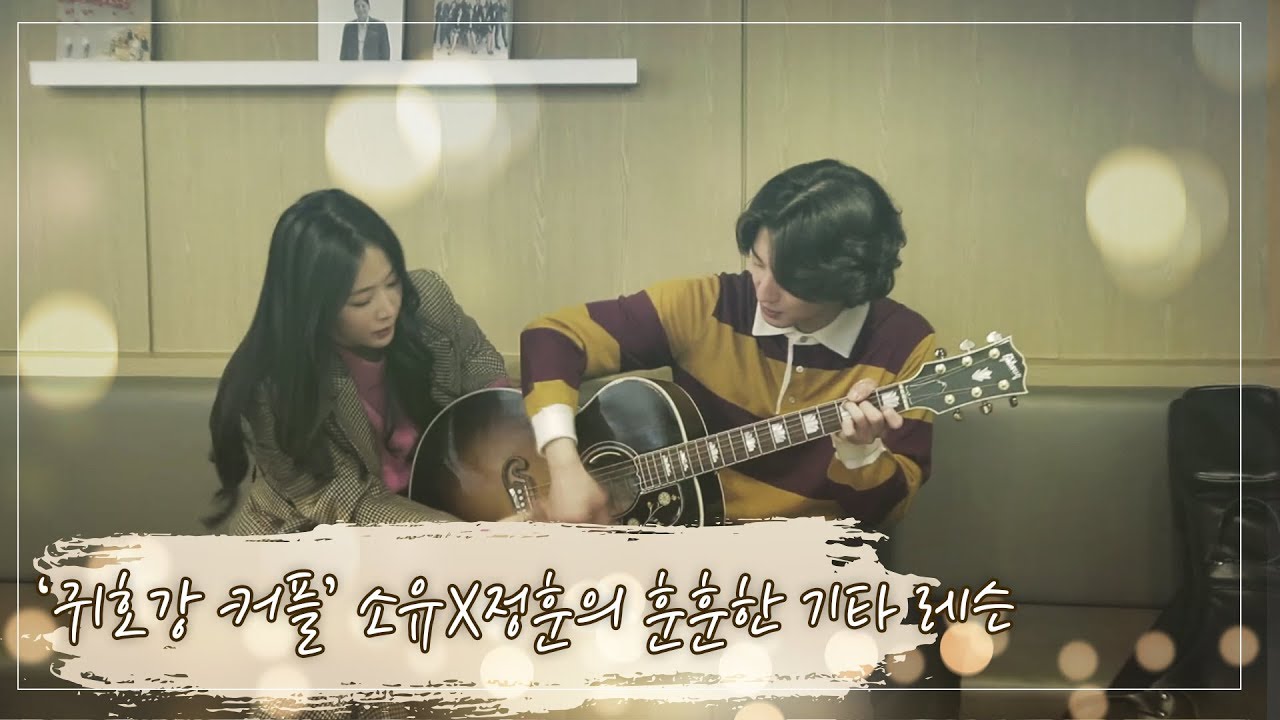 [미방분] 진취적인 소유 누나에 당황한 정훈이의 기타 레슨시간 0//0 [입맞춤] ㅣ KBS방송