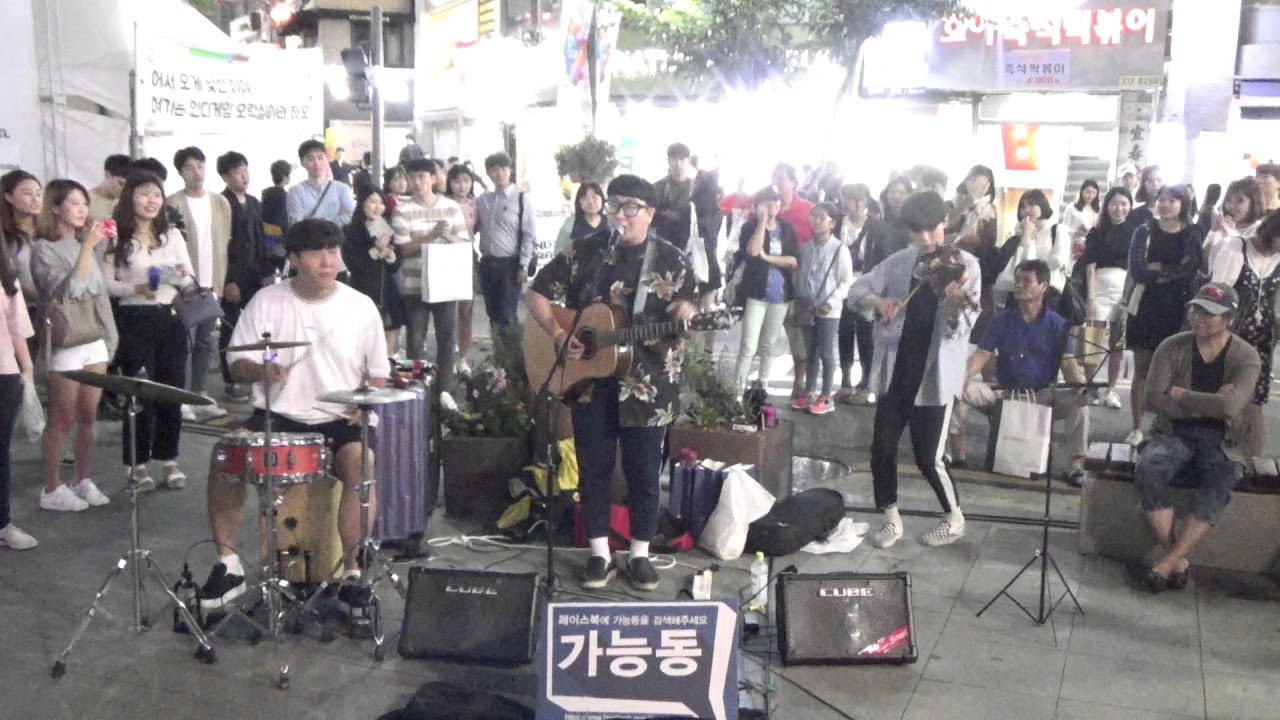 잘못된만남.. 우리에게 만남은 어떤 것일가? 밴드 가능동